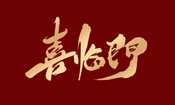 喜临门
