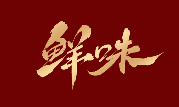 鲜味