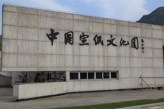 中国宣纸文化园