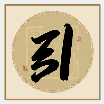 引字