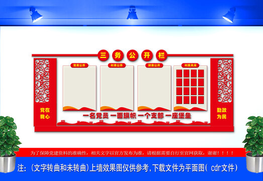 三务公开栏文化墙