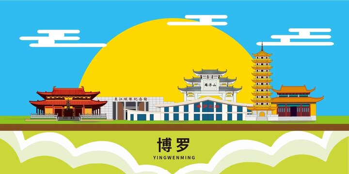 博罗县地标建筑城市形象海报