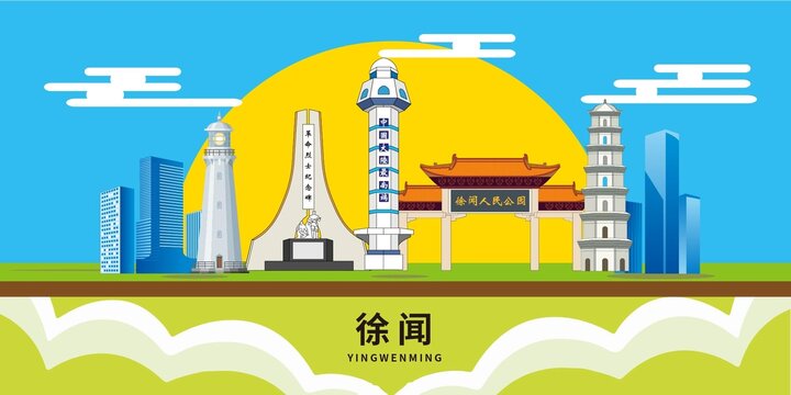 徐闻县地标建筑城市形象海报