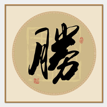 胜字