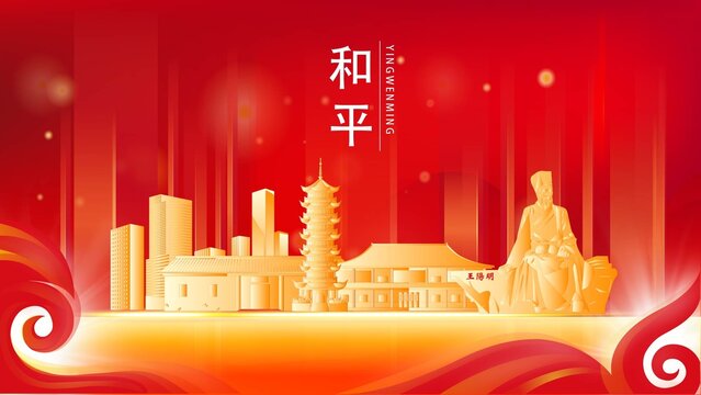 和平县红色城市地标背景海报