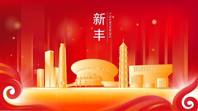 新丰县红色城市地标背景海报