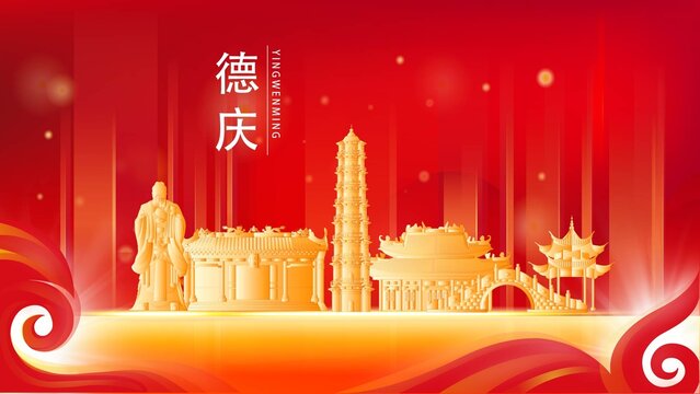 德庆县红色城市地标背景海报