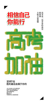 高考加油创意文字