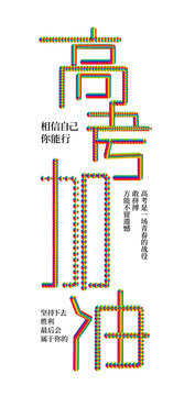 创意文字高考加油