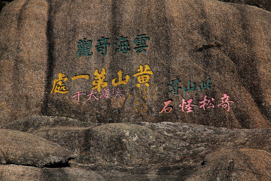 黄山摩崖石刻
