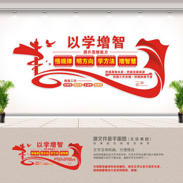 以学增智