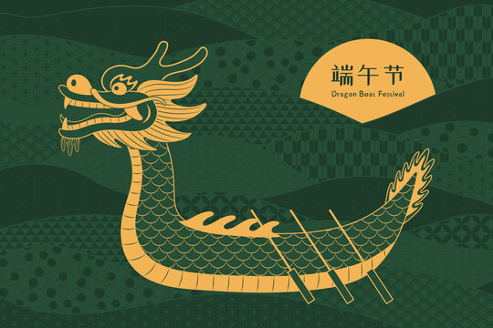 传统古典龙舟竞渡几何花纹背景端午节设计