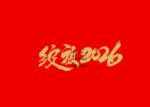 绽放2026