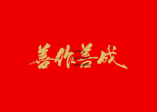 善作善成