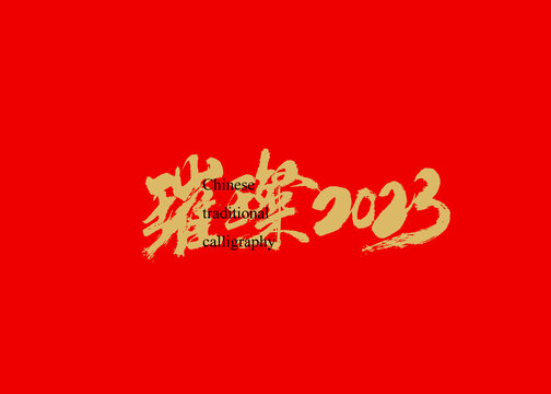 璀璨2023