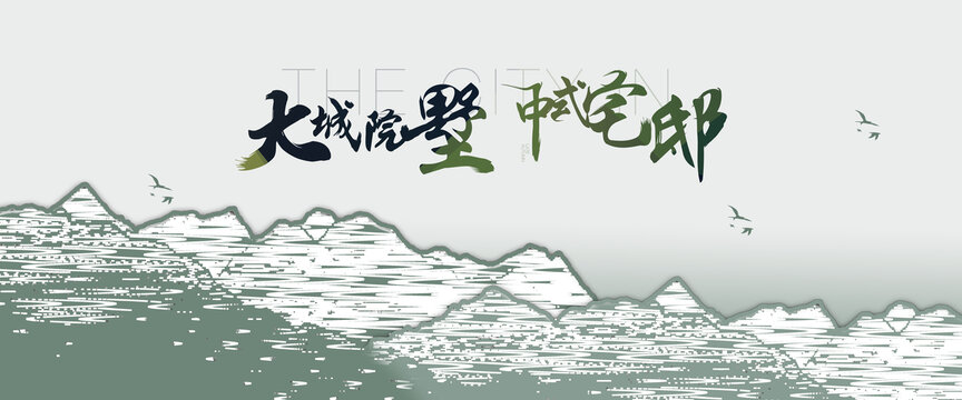 创意抽象山水