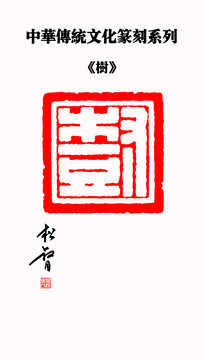 树字印章