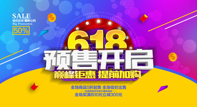 618预售开启