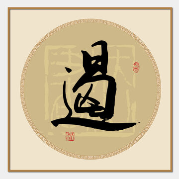 遏字