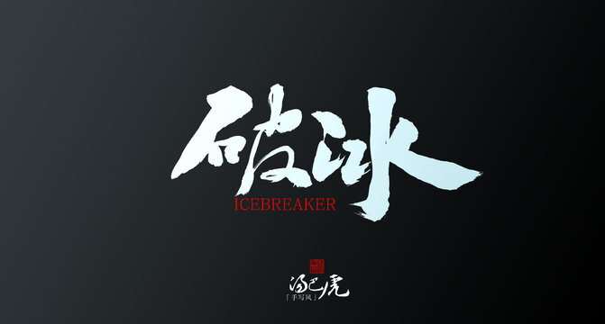 破冰