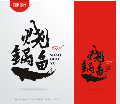 烧锅鱼logo烤鱼