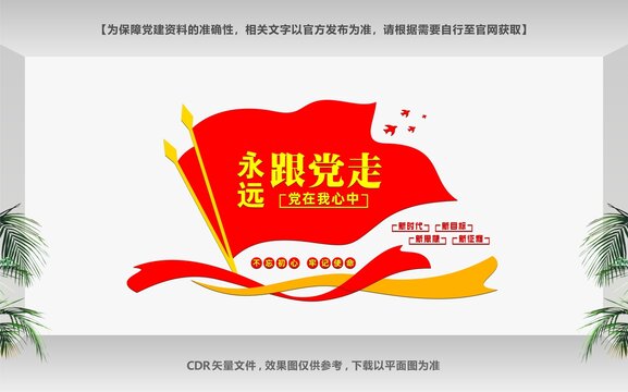 永远跟党走