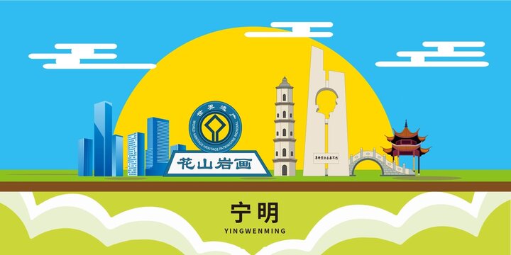 宁明县著名景点地标建筑海报