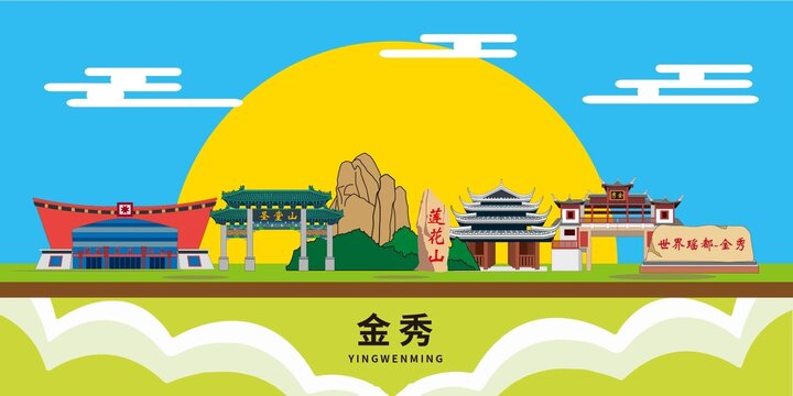 金秀县著名景点地标建筑海报