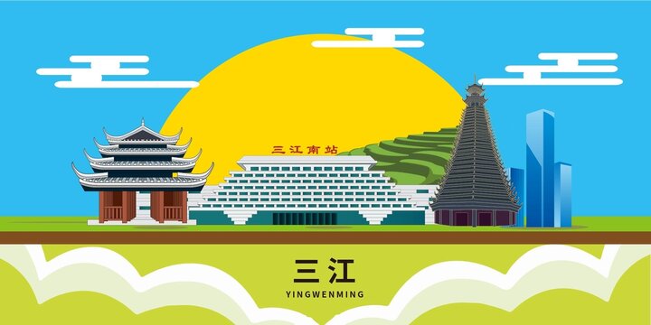 三江县著名景点地标建筑海报