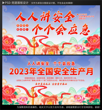 2023年安全生产月