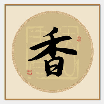 香字毛笔字书法