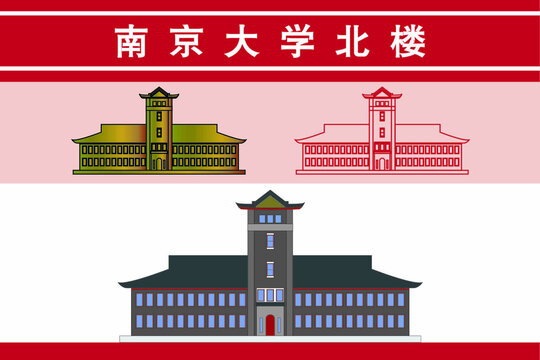 南京大学北楼