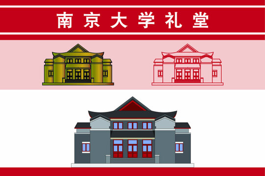 南京大学礼堂