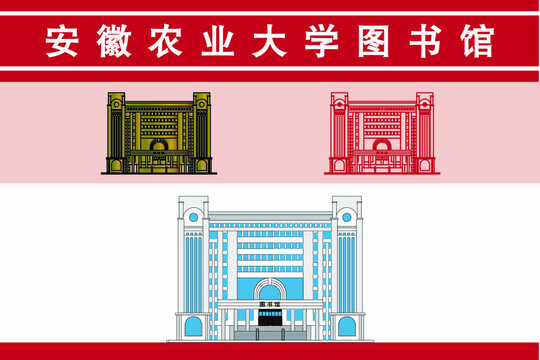 安徽农业大学图书馆