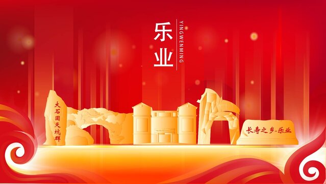 乐业县红色城市地标背景海报