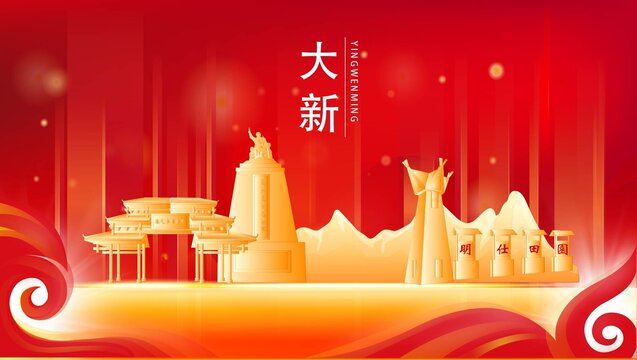 大新县红色城市地标背景海报