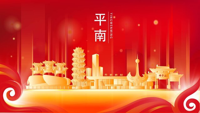 平南县红色城市地标背景海报