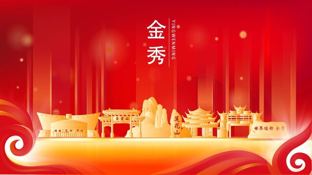 金秀县红色城市地标背景海报