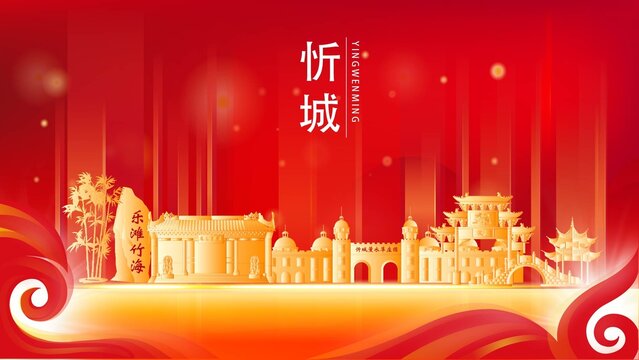 忻城县红色城市地标背景海报