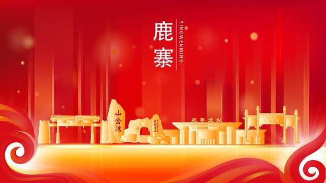 鹿寨县红色城市地标背景海报