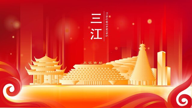 三江县红色城市地标背景海报