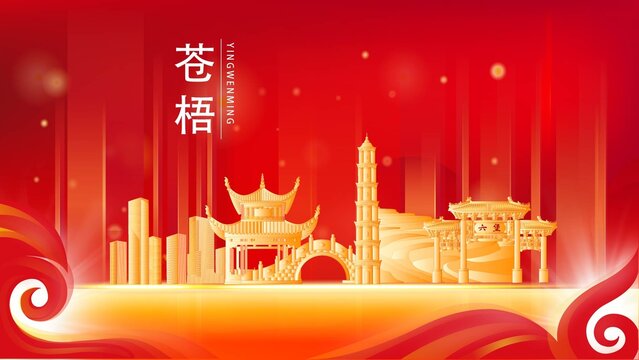 苍梧县红色城市地标背景海报