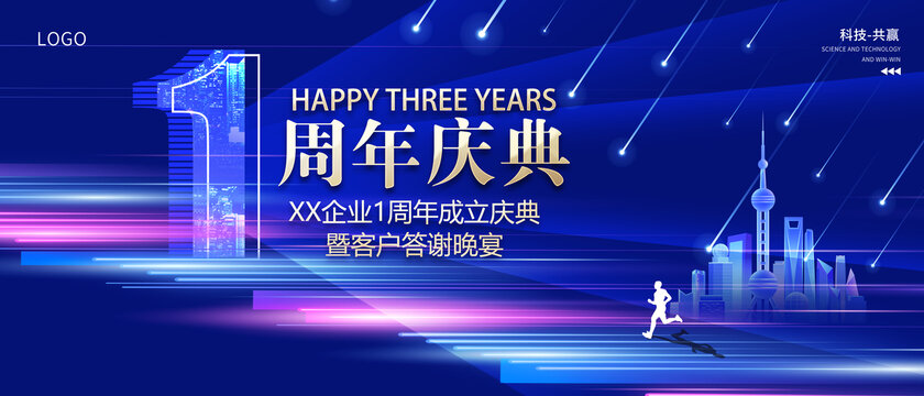 1周年庆