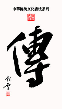 传字