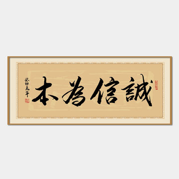 诚信为本字画