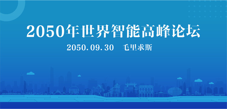 毛里求斯智能高峰论坛