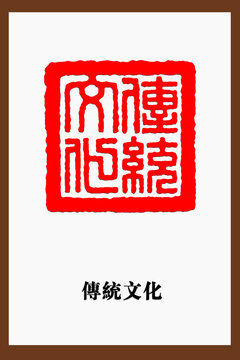 传统文化篆刻印章