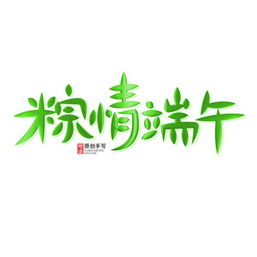 粽情端午