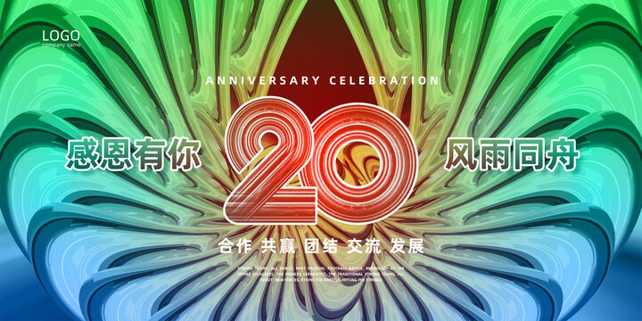 20周年庆