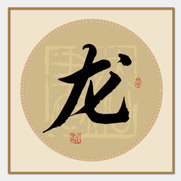 龙字